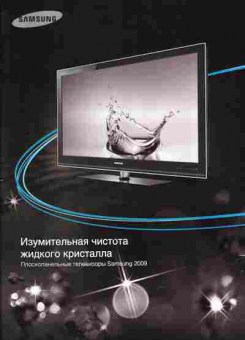 Каталог Samsung Плоскопанельные телевизоры 2009, 54-867, Баград.рф
